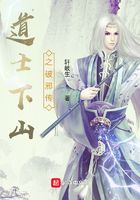 道士下山之破邪傳在線閱讀