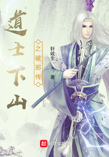 道士下山之破邪傳