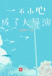 一不小心成了大导演（西卡猫、郑秀晶之姐妹不分离）在线阅读