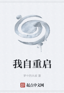 我自重啟