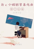 升c小调钢琴奏鸣曲第三乐章在线阅读