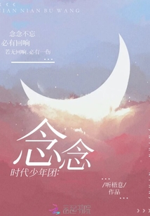 時(shí)代少年團(tuán)：念念