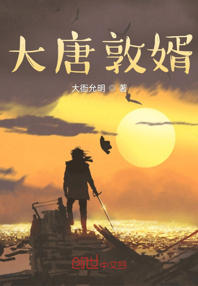 大唐敦婿在线阅读