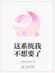 这系统我不想要了