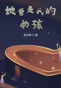 她曾是我的女孩