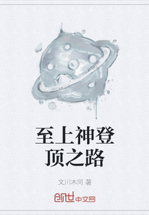 至上神登頂之路