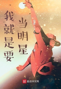 我就是要当明星