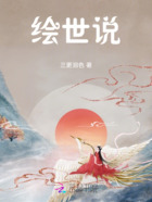 繪世說在線閱讀