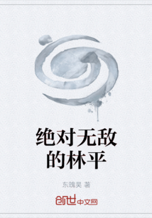绝对无敌的林平