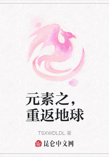 元素之，重返地球