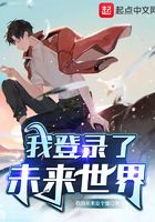 我登錄了未來世界在線閱讀