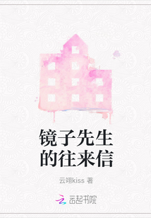 鏡子先生的往來信