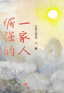 倔強的一家人