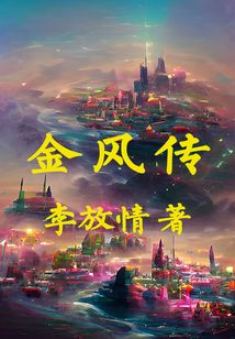 金風傳