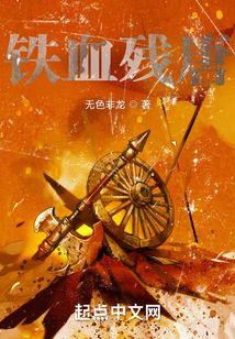 鐵血殘唐