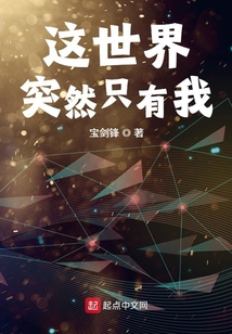 這世界突然只有我