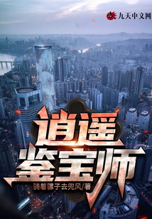 逍遙鑒寶師