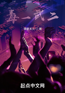 毒一武二