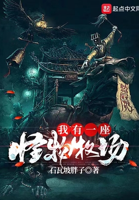 我有一座怪物牧场在线阅读