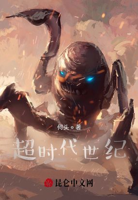 超时代世纪在线阅读