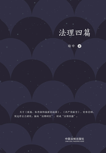 法理四篇