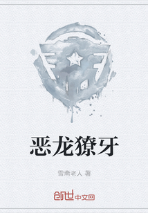 惡龍獠牙