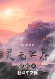 靈元世界異聞錄