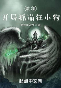 聯盟：開局抓崩狂小狗