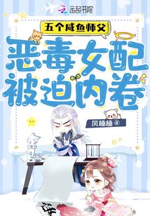 五個(gè)咸魚師父，惡毒女配被迫內(nèi)卷