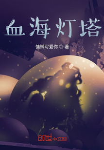 血海燈塔