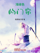 浅绿色的门帘在线阅读