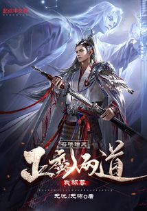 召喚諸天：正魔兩道我稱尊