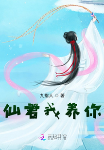 仙君我養(yǎng)你