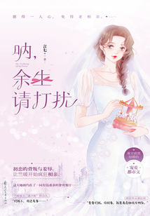 吶,余生請打擾