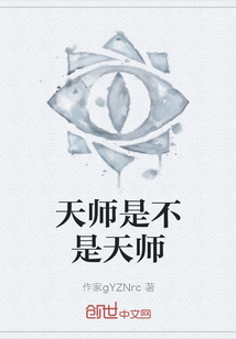 天師是不是天師