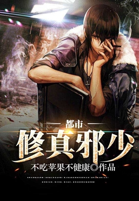 都市修真邪少在线阅读