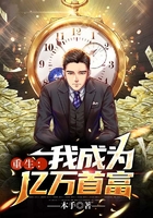 重生:我成为亿万首富在线阅读