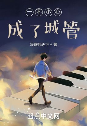 一不小心成了城管在线阅读