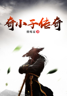 奇小子傳奇