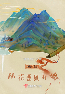 修仙從花栗鼠開始