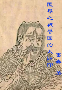 匿界之被尋回的太陽印