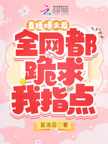 直播爆火后,全網都跪求我指點