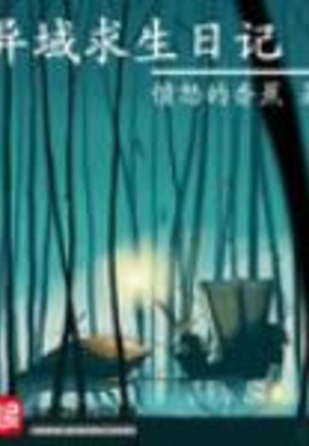 异域求生日记在线阅读