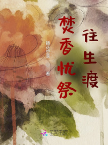 焚香憂祭往生渡