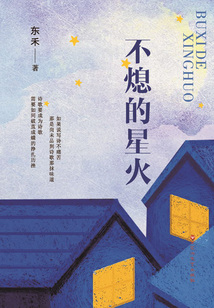 不熄的星火