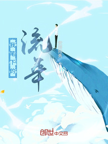 我筆下的流年