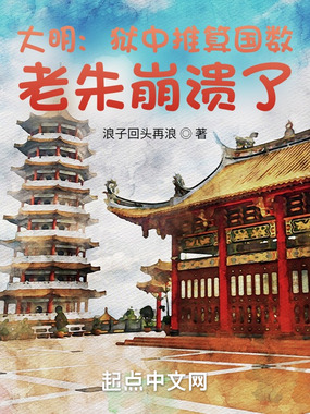 大明:狱中推算国数,老朱崩溃了在线阅读