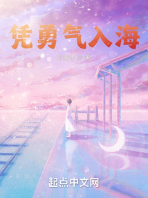 憑勇氣入海