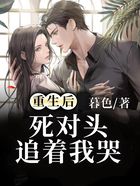 重生后死對頭追著我哭在線閱讀