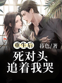 重生后死對頭追著我哭